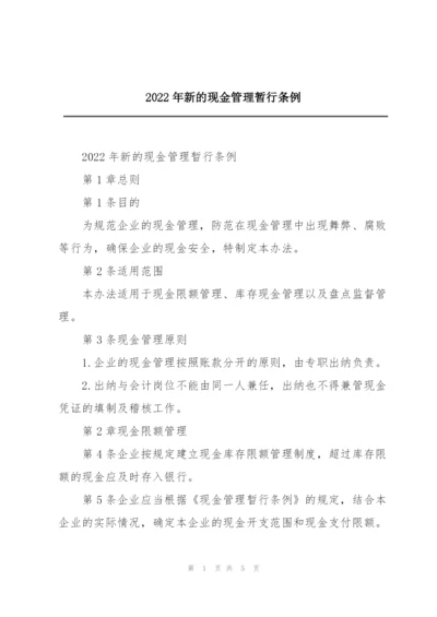 2022年新的现金管理暂行条例.docx