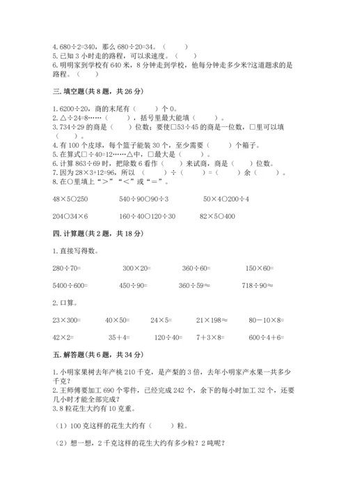 西师大版四年级上册数学第七单元 三位数除以两位数的除法 测试卷精品【考试直接用】.docx