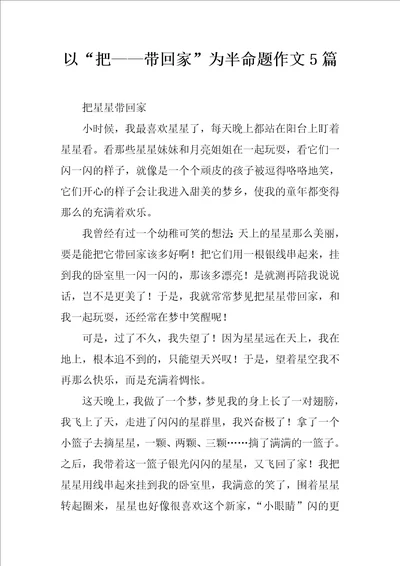 以“把带回家为半命题作文5篇