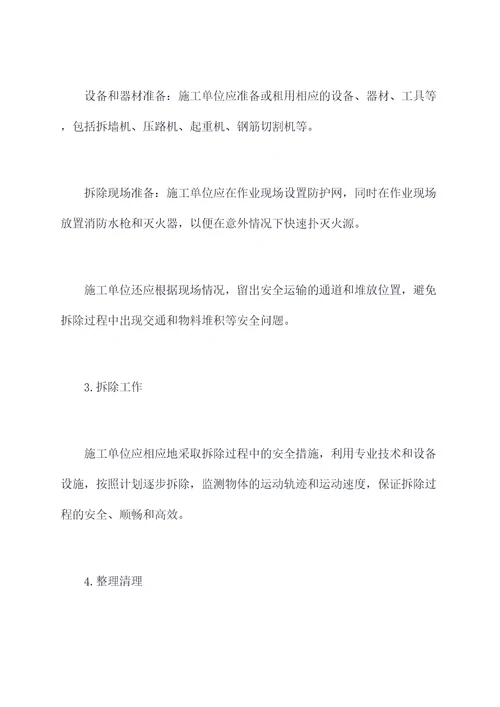 砌体工程拆除施工方案