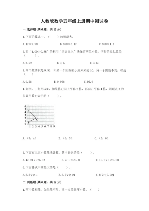人教版数学五年级上册期中测试卷含完整答案（考点梳理）.docx