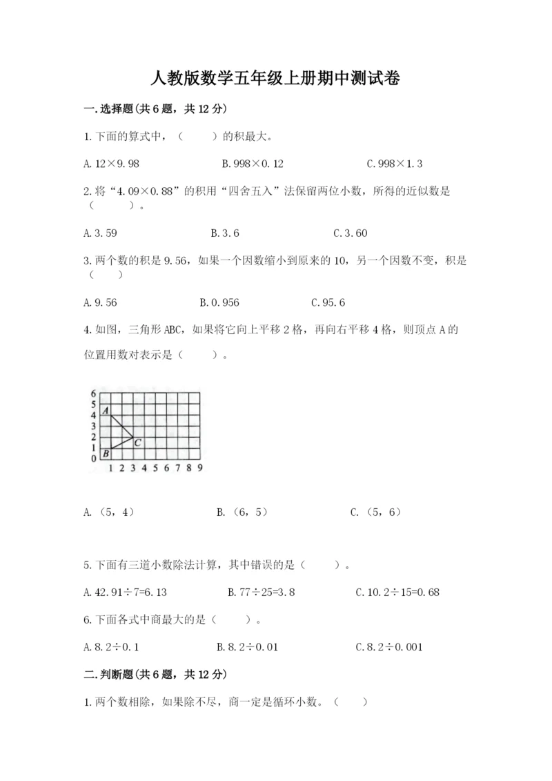 人教版数学五年级上册期中测试卷含完整答案（考点梳理）.docx