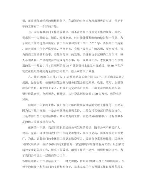 精编之客服经理转正工作总结范文.docx