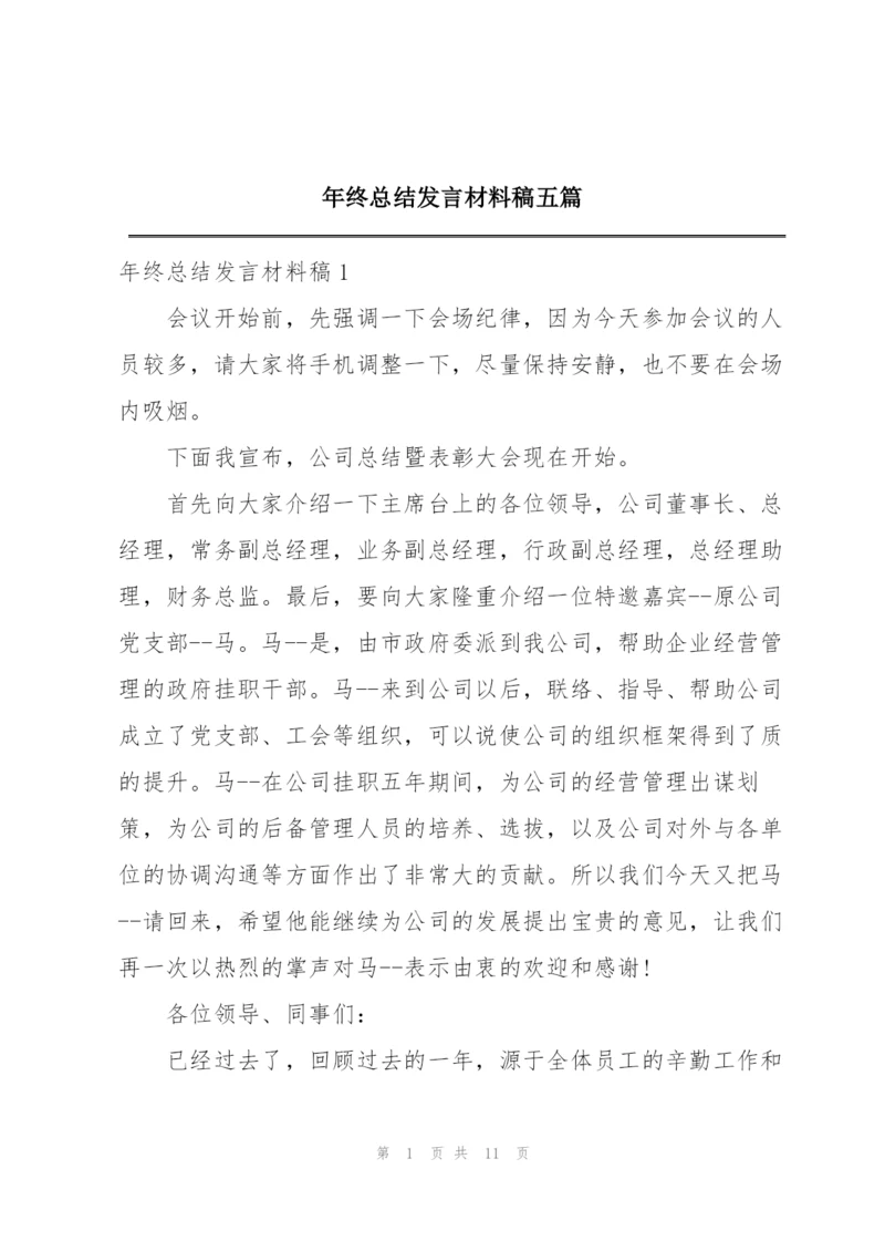 年终总结发言材料稿五篇.docx