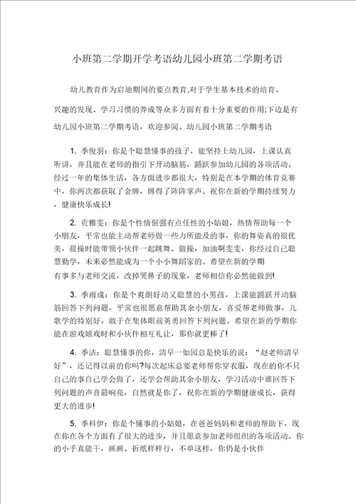 小班第二学期开学评语幼儿园小班第二学期评语