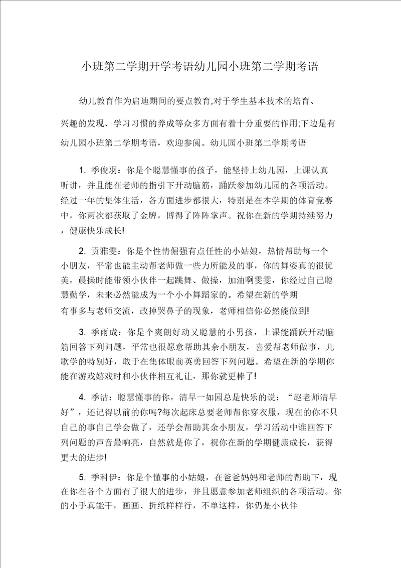 小班第二学期开学评语幼儿园小班第二学期评语