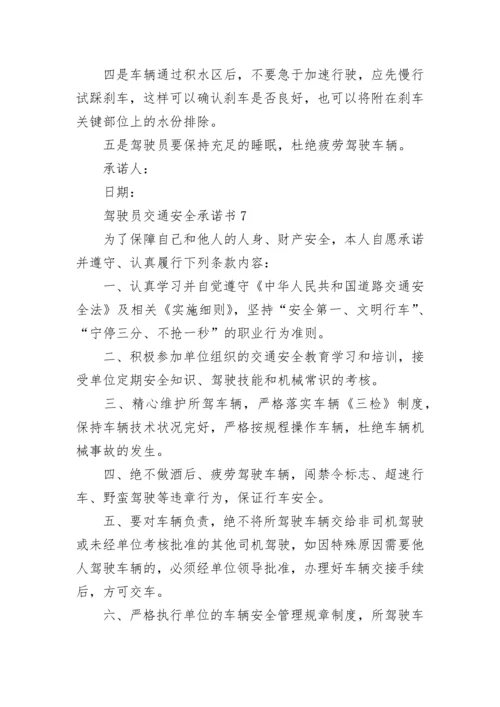 驾驶员交通安全承诺书.docx