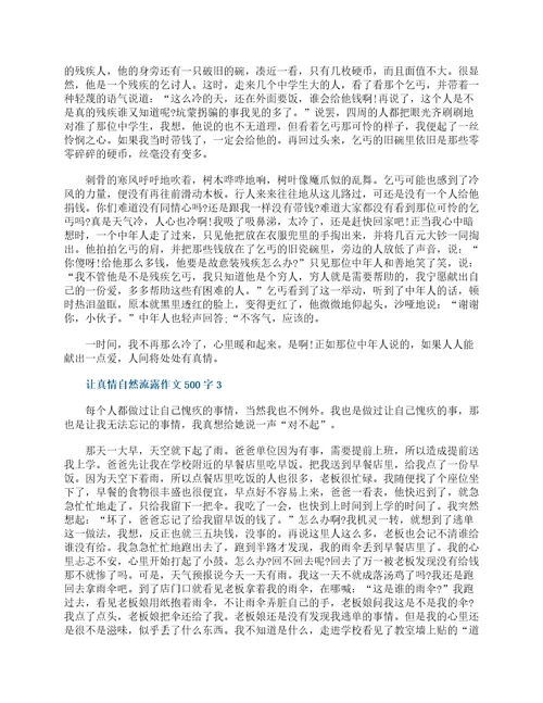 让真情自然流露六年级作文500字10篇精选