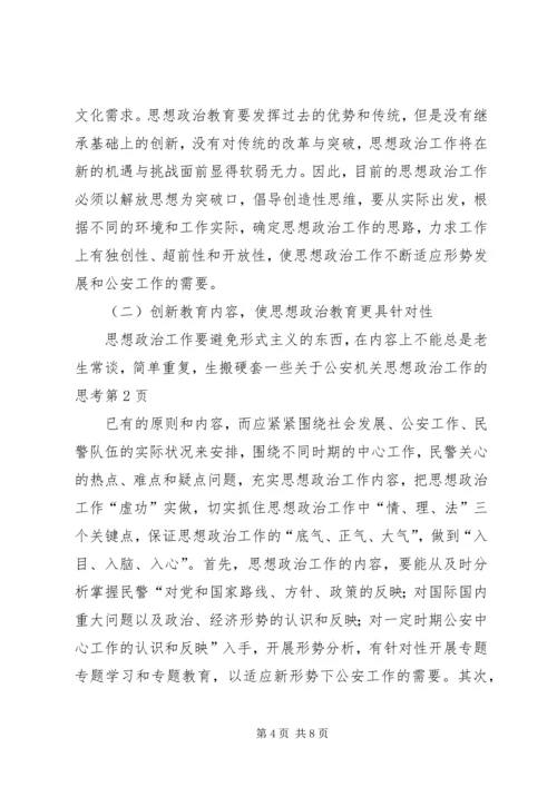 关于公安机关思想政治工作的思考.docx