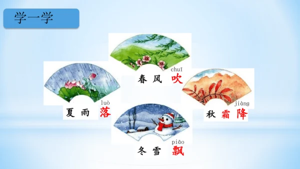 1 春夏秋冬   (教学课件)