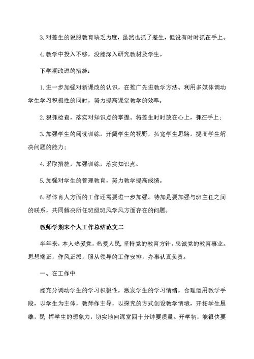 教师学期末个人工作总结