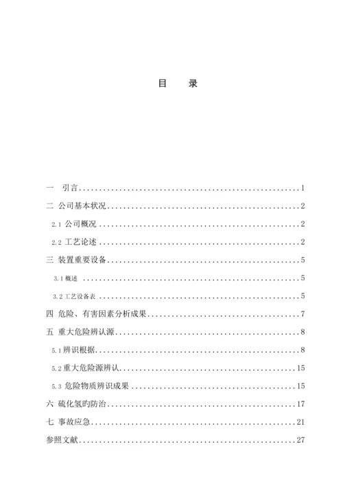 安全管理学优质课程设计.docx