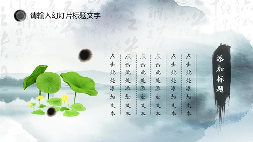 唯美中国风水墨荷花ppt动态模板