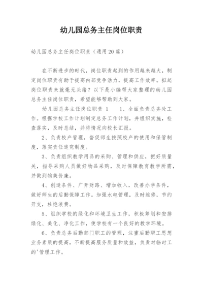 幼儿园总务主任岗位职责.docx