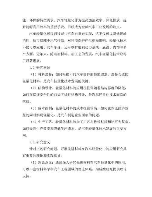 先进材料在汽车轻量化中的应用研究