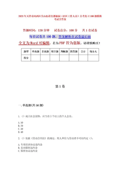 2023年天津市河西区尖山街道名都新园（社区工作人员）自考复习100题模拟考试含答案