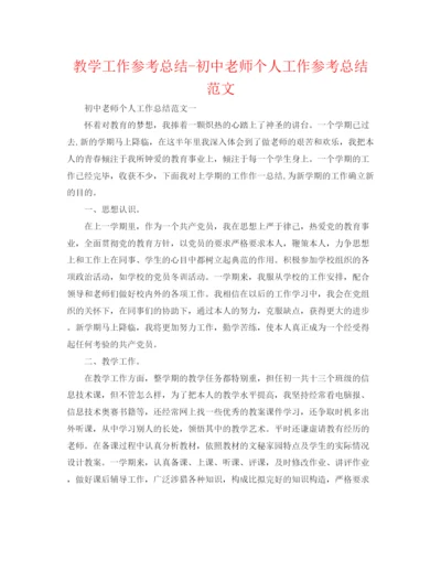 精编之教学工作参考总结初中教师个人工作参考总结范文.docx