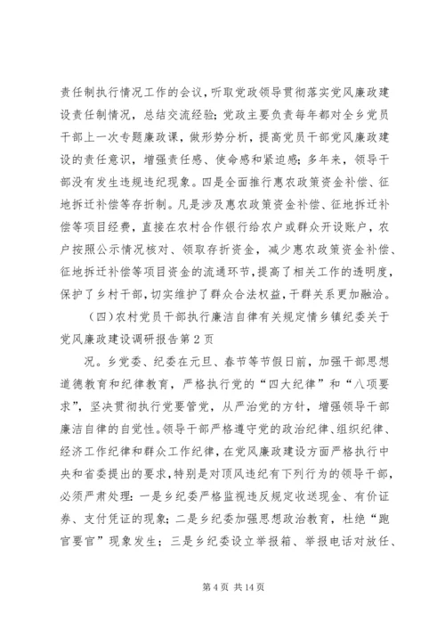 乡镇纪委关于党风廉政建设调研报告.docx
