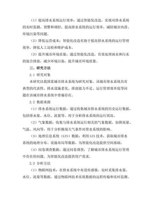 城市排水系统的智能化改造方案