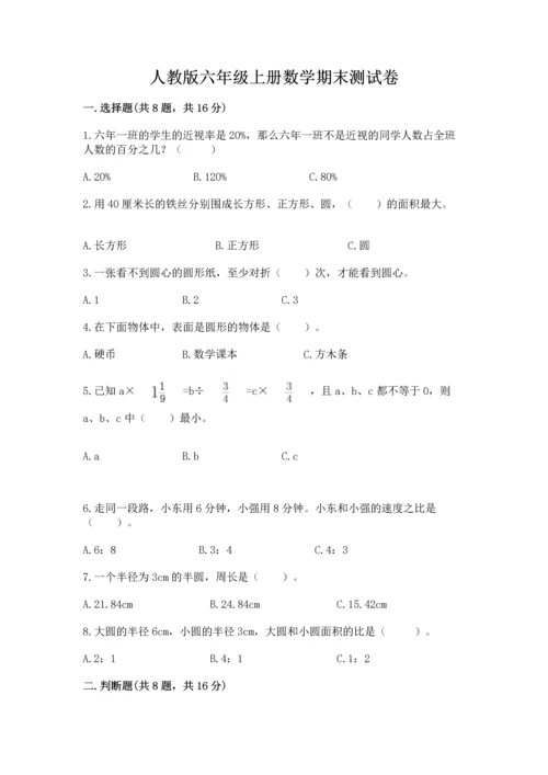 人教版六年级上册数学期末测试卷附完整答案【精品】.docx