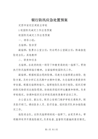 银行防汛应急处置预案_1 (3).docx