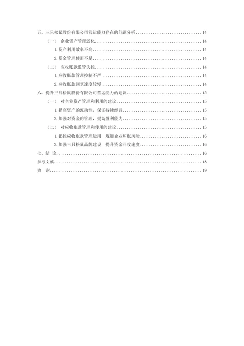 201603301245-吴卓瑜-三只松鼠股份有限公司资产营运能力分析研究.docx