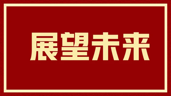 新年快乐元旦晚会快闪通用PPT模板