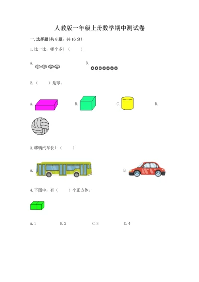 人教版一年级上册数学期中测试卷及答案（最新）.docx