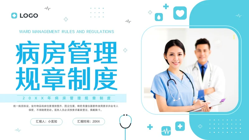 蓝色简约病床管理规章制度PPT模板宣传PPT动态PPT管理制度