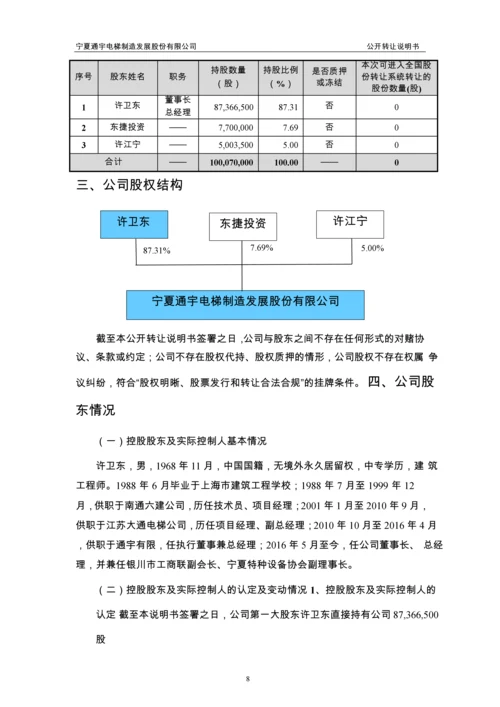 xx电梯制造发展股份有限公司公开转让说明书.docx