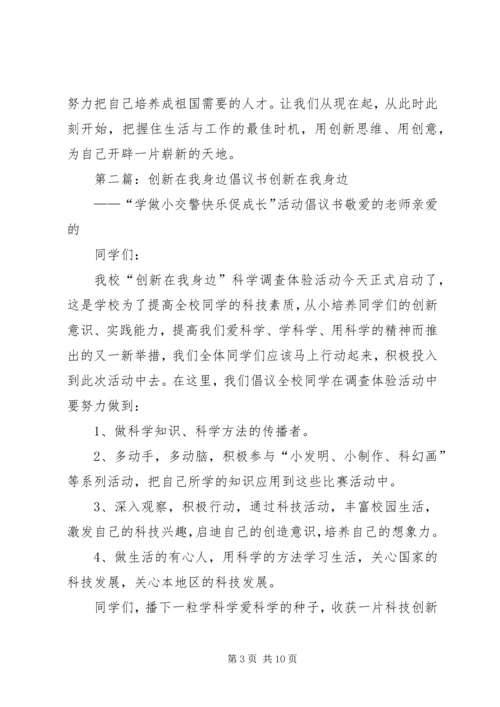 创新在我身边讲话稿大全_1.docx