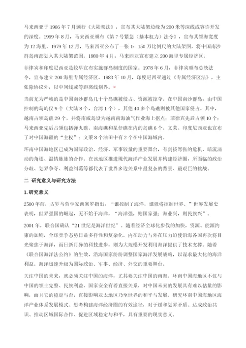 环南中国海现代产业体系与经济圈研究导论.docx