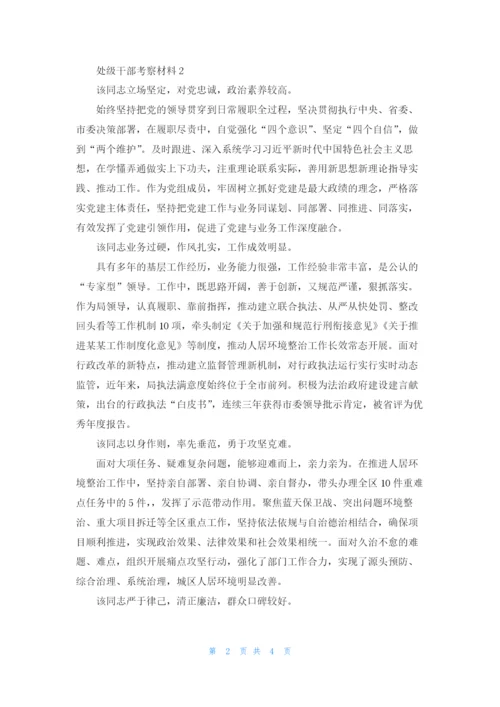 处级干部考察材料（5篇）.docx