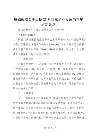 康修改稿关于加快XX县区旅游业发展的三年行动计划 (5).docx