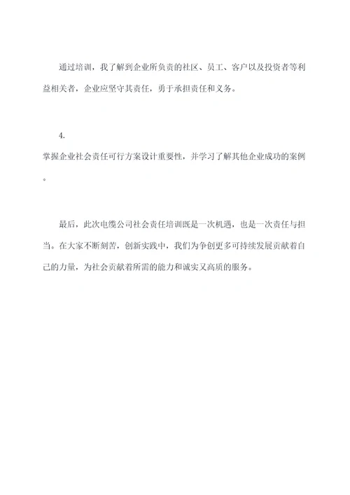 电缆公司社会责任培训总结