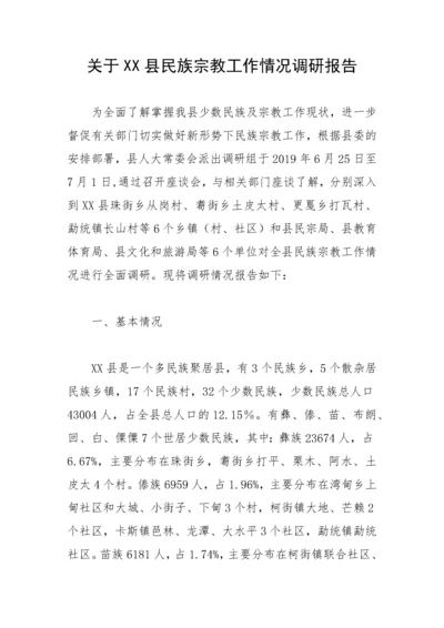 【理论调研】关于XX县民族宗教工作情况调研报告.docx