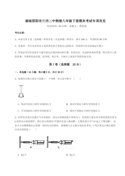 滚动提升练习湖南邵阳市武冈二中物理八年级下册期末考试专项攻克B卷（详解版）.docx