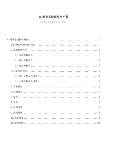 IC消费系统操作专项说明书.docx
