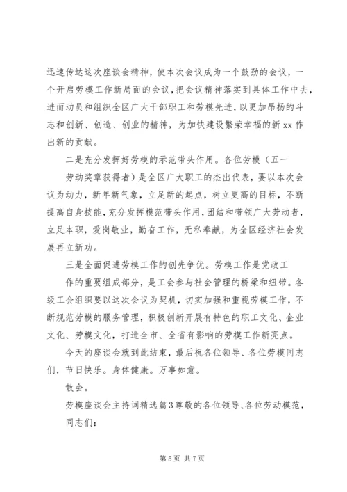 劳模座谈会主持词精选.docx