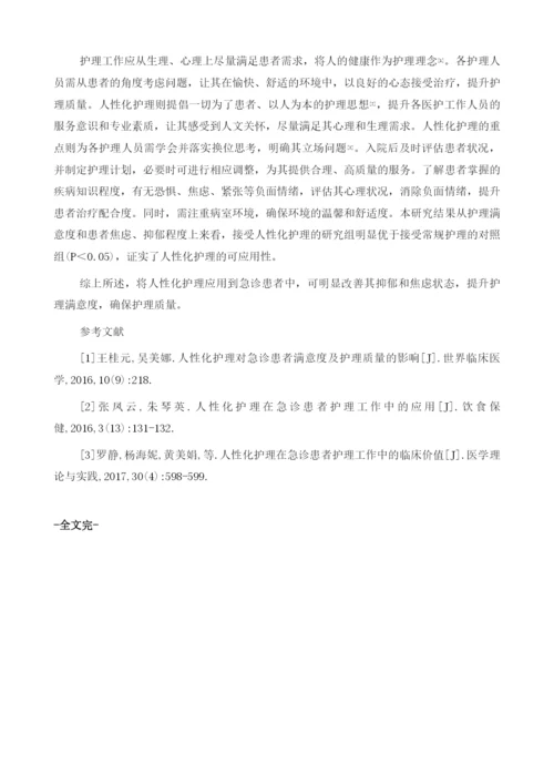 人性化护理在急诊患者护理中应用.docx