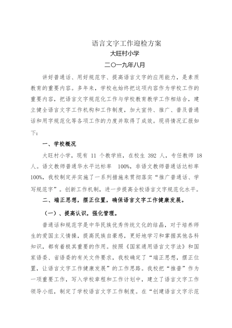 语言文字工作迎检方案.docx