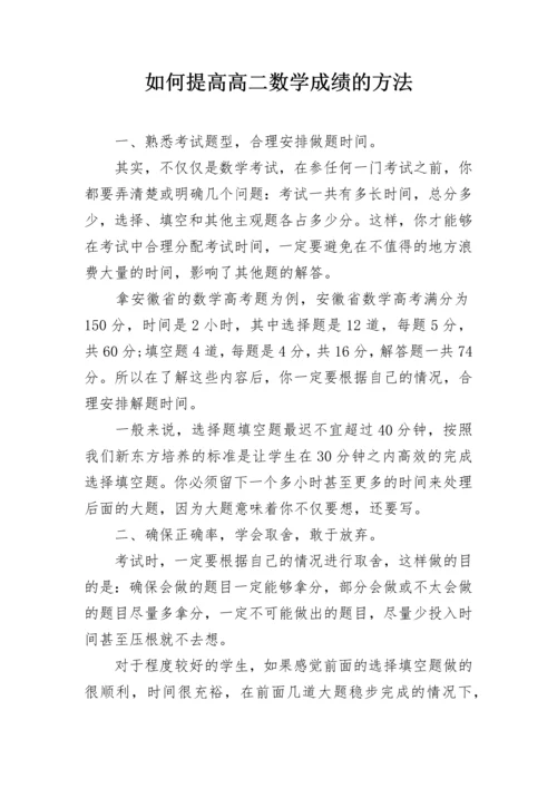 如何提高高二数学成绩的方法.docx