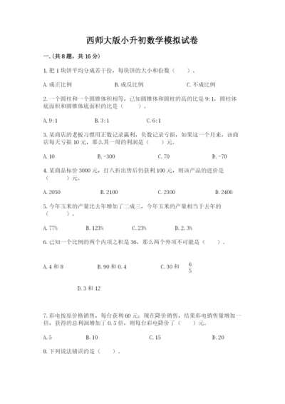 西师大版小升初数学模拟试卷（word）.docx