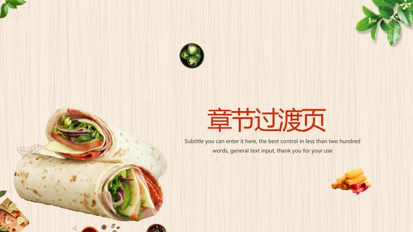 餐饮美食春卷动态PPT模板
