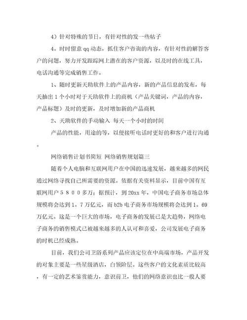 网络销售计划书简短网络销售规划精选(八篇)