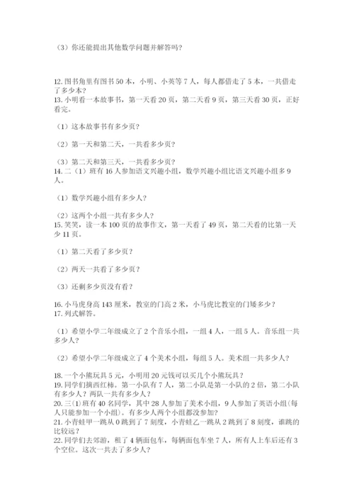 小学二年级数学应用题大全带答案（培优）.docx