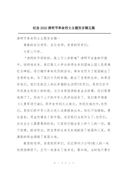 纪念2022清明节革命烈士主题发言稿五篇.docx