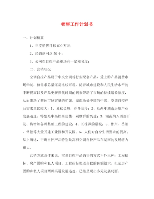 精编之销售工作计划书2).docx