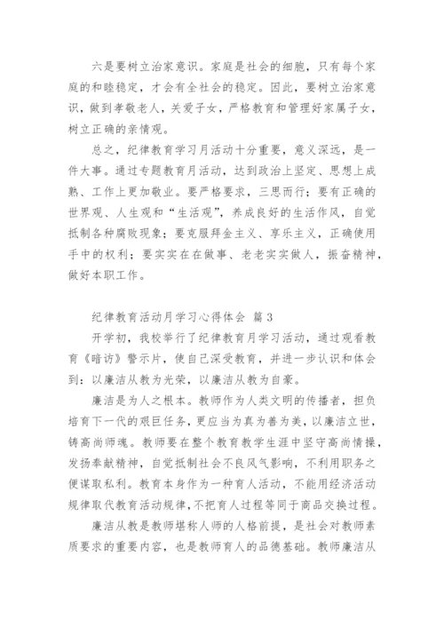 纪律教育活动月学习心得体会.docx