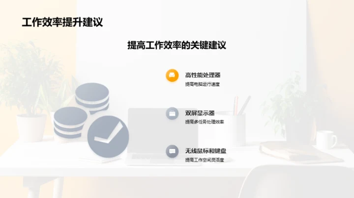 精明选设备，提升办公效能